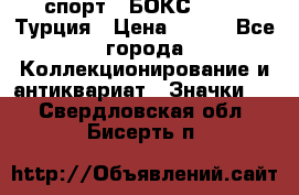 2.1) спорт : БОКС : TBF  Турция › Цена ­ 600 - Все города Коллекционирование и антиквариат » Значки   . Свердловская обл.,Бисерть п.